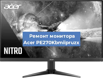Ремонт монитора Acer PE270Kbmiipruzx в Новосибирске